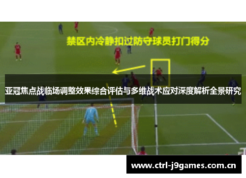亚冠焦点战临场调整效果综合评估与多维战术应对深度解析全景研究 亚冠焦点战临场调整效果综合评估与多维战术应对深度解析全景研究