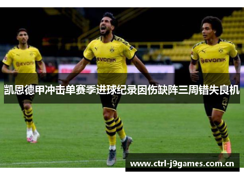 凯恩德甲冲击单赛季进球纪录因伤缺阵三周错失良机 凯恩德甲冲击单赛季进球纪录因伤缺阵三周错失良机