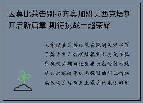 因莫比莱告别拉齐奥加盟贝西克塔斯开启新篇章 期待挑战土超荣耀 因莫比莱告别拉齐奥加盟贝西克塔斯开启新篇章 期待挑战土超荣耀