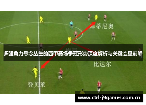 多强角力悬念丛生的西甲赛场争冠形势深度解析与关键变量前瞻 多强角力悬念丛生的西甲赛场争冠形势深度解析与关键变量前瞻