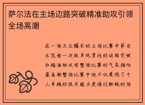 萨尔法在主场边路突破精准助攻引领全场高潮 萨尔法在主场边路突破精准助攻引领全场高潮