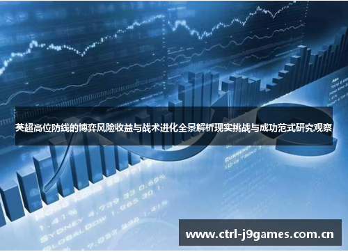 英超高位防线的博弈风险收益与战术进化全景解析现实挑战与成功范式研究观察 英超高位防线的博弈风险收益与战术进化全景解析现实挑战与成功范式研究观察