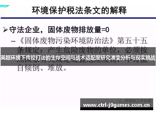 英超环境下传控打法的生存空间与战术适配度研究演变分析与现实挑战 英超环境下传控打法的生存空间与战术适配度研究演变分析与现实挑战