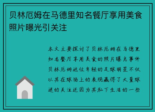 贝林厄姆在马德里知名餐厅享用美食照片曝光引关注 贝林厄姆在马德里知名餐厅享用美食照片曝光引关注