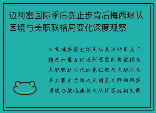 迈阿密国际季后赛止步背后梅西球队困境与美职联格局变化深度观察 迈阿密国际季后赛止步背后梅西球队困境与美职联格局变化深度观察