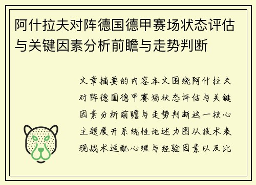 阿什拉夫对阵德国德甲赛场状态评估与关键因素分析前瞻与走势判断 阿什拉夫对阵德国德甲赛场状态评估与关键因素分析前瞻与走势判断