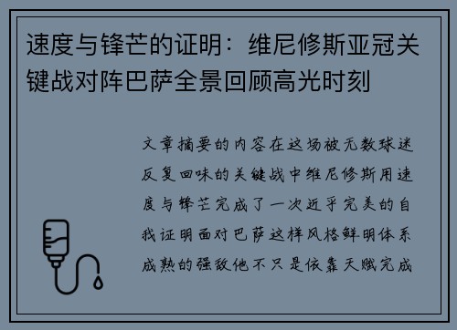 速度与锋芒的证明:维尼修斯亚冠关键战对阵巴萨全景回顾高光时刻 速度与锋芒的证明:维尼修斯亚冠关键战对阵巴萨全景回顾高光时刻