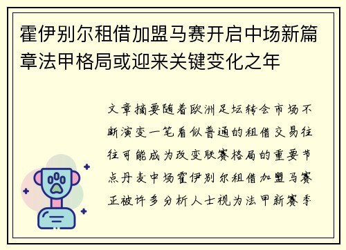 霍伊别尔租借加盟马赛开启中场新篇章法甲格局或迎来关键变化之年 霍伊别尔租借加盟马赛开启中场新篇章法甲格局或迎来关键变化之年