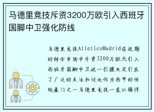 马德里竞技斥资3200万欧引入西班牙国脚中卫强化防线 马德里竞技斥资3200万欧引入西班牙国脚中卫强化防线