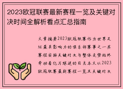 2023欧冠联赛最新赛程一览及关键对决时间全解析看点汇总指南 2023欧冠联赛最新赛程一览及关键对决时间全解析看点汇总指南