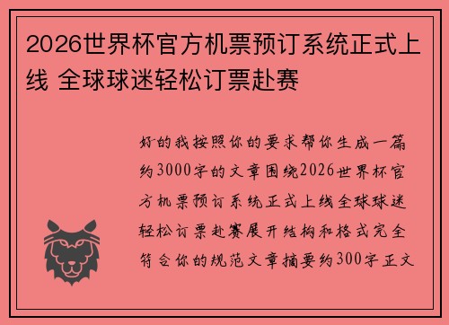 2026世界杯官方机票预订系统正式上线 全球球迷轻松订票赴赛 2026世界杯官方机票预订系统正式上线 全球球迷轻松订票赴赛