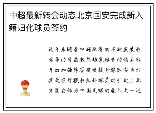 中超最新转会动态北京国安完成新入籍归化球员签约 中超最新转会动态北京国安完成新入籍归化球员签约