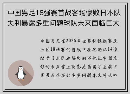 中国男足18强赛首战客场惨败日本队失利暴露多重问题球队未来面临巨大挑战 中国男足18强赛首战客场惨败日本队失利暴露多重问题球队未来面临巨大挑战