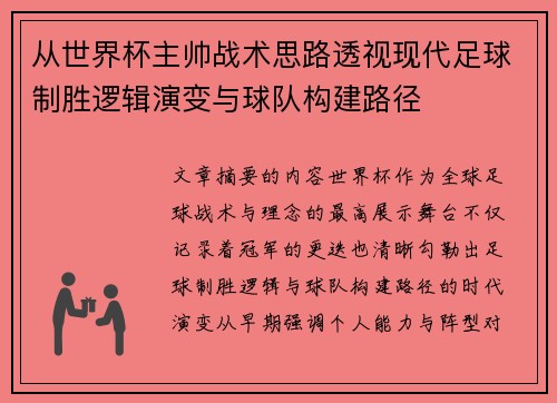 从世界杯主帅战术思路透视现代足球制胜逻辑演变与球队构建路径 从世界杯主帅战术思路透视现代足球制胜逻辑演变与球队构建路径