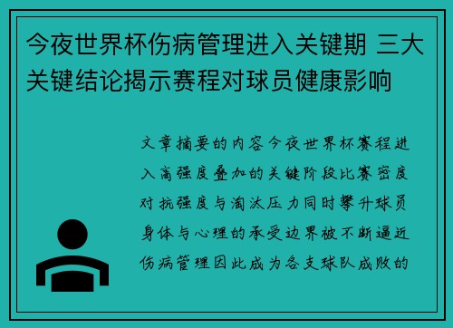今夜世界杯伤病管理进入关键期 三大关键结论揭示赛程对球员健康影响 今夜世界杯伤病管理进入关键期 三大关键结论揭示赛程对球员健康影响