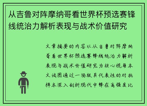 从吉鲁对阵摩纳哥看世界杯预选赛锋线统治力解析表现与战术价值研究