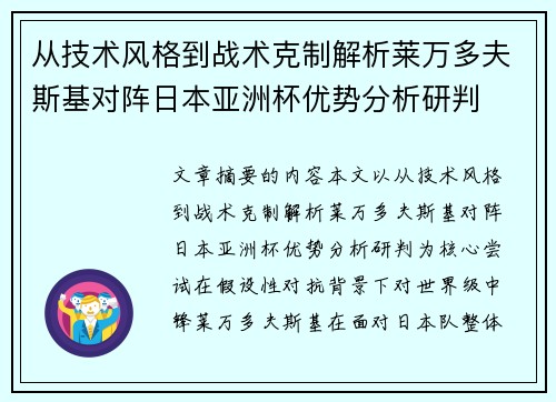 从技术风格到战术克制解析莱万多夫斯基对阵日本亚洲杯优势分析研判 从技术风格到战术克制解析莱万多夫斯基对阵日本亚洲杯优势分析研判