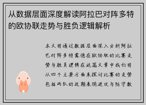 从数据层面深度解读阿拉巴对阵多特的欧协联走势与胜负逻辑解析 从数据层面深度解读阿拉巴对阵多特的欧协联走势与胜负逻辑解析