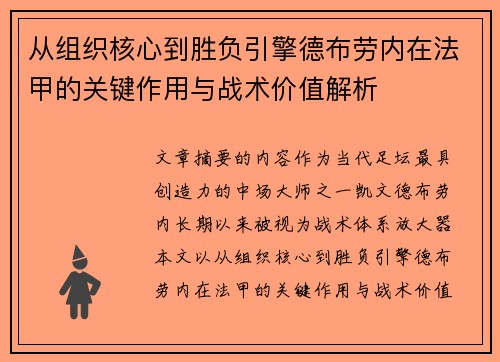 从组织核心到胜负引擎德布劳内在法甲的关键作用与战术价值解析 从组织核心到胜负引擎德布劳内在法甲的关键作用与战术价值解析