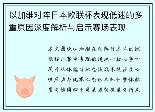 以加维对阵日本欧联杯表现低迷的多重原因深度解析与启示赛场表现 以加维对阵日本欧联杯表现低迷的多重原因深度解析与启示赛场表现