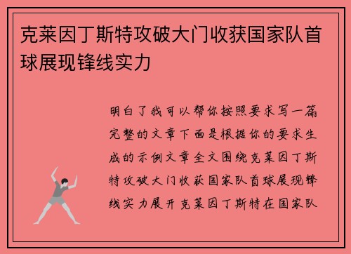 克莱因丁斯特攻破大门收获国家队首球展现锋线实力 克莱因丁斯特攻破大门收获国家队首球展现锋线实力