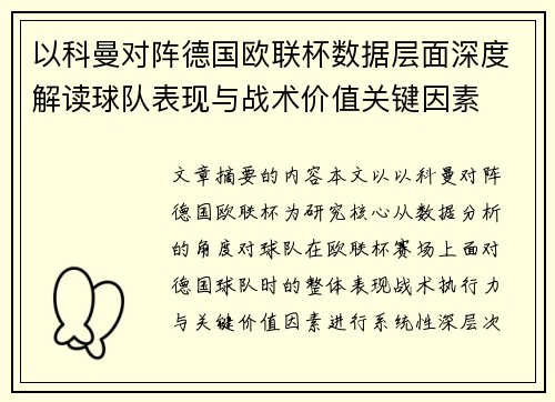以科曼对阵德国欧联杯数据层面深度解读球队表现与战术价值关键因素 以科曼对阵德国欧联杯数据层面深度解读球队表现与战术价值关键因素