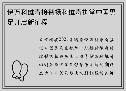 伊万科维奇接替扬科维奇执掌中国男足开启新征程