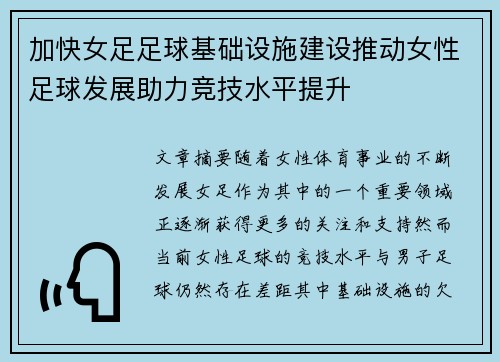 加快女足足球基础设施建设推动女性足球发展助力竞技水平提升 加快女足足球基础设施建设推动女性足球发展助力竞技水平提升