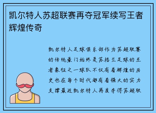 凯尔特人苏超联赛再夺冠军续写王者辉煌传奇 凯尔特人苏超联赛再夺冠军续写王者辉煌传奇