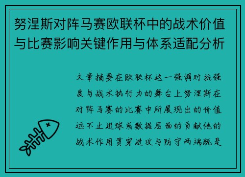 努涅斯对阵马赛欧联杯中的战术价值与比赛影响关键作用与体系适配分析 努涅斯对阵马赛欧联杯中的战术价值与比赛影响关键作用与体系适配分析