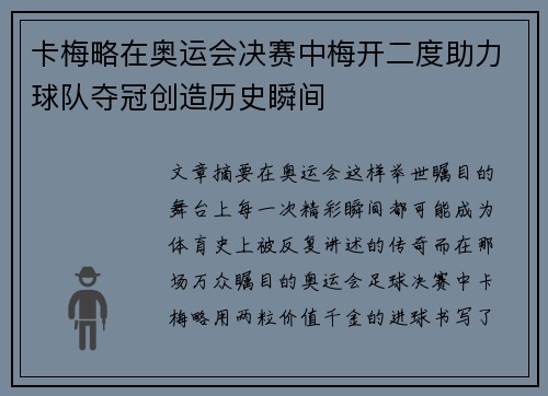 卡梅略在奥运会决赛中梅开二度助力球队夺冠创造历史瞬间 卡梅略在奥运会决赛中梅开二度助力球队夺冠创造历史瞬间