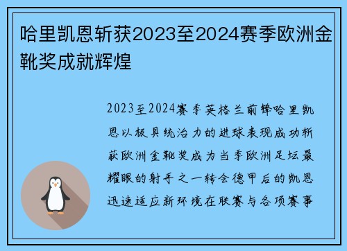 哈里凯恩斩获2023至2024赛季欧洲金靴奖成就辉煌 哈里凯恩斩获2023至2024赛季欧洲金靴奖成就辉煌