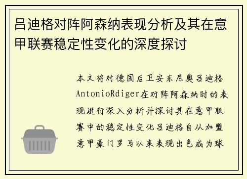 吕迪格对阵阿森纳表现分析及其在意甲联赛稳定性变化的深度探讨 吕迪格对阵阿森纳表现分析及其在意甲联赛稳定性变化的深度探讨