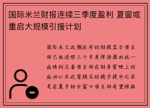 国际米兰财报连续三季度盈利 夏窗或重启大规模引援计划 国际米兰财报连续三季度盈利 夏窗或重启大规模引援计划