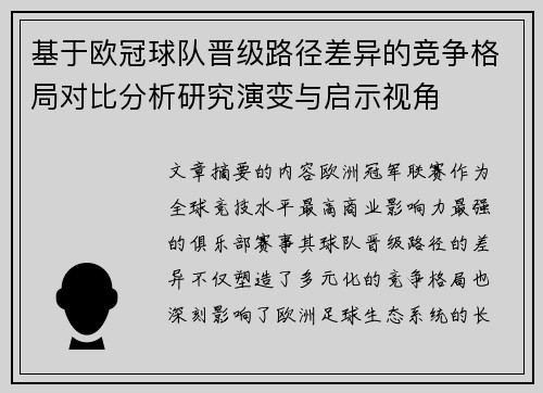 基于欧冠球队晋级路径差异的竞争格局对比分析研究演变与启示视角 基于欧冠球队晋级路径差异的竞争格局对比分析研究演变与启示视角
