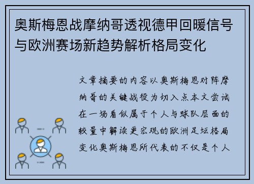 奥斯梅恩战摩纳哥透视德甲回暖信号与欧洲赛场新趋势解析格局变化 奥斯梅恩战摩纳哥透视德甲回暖信号与欧洲赛场新趋势解析格局变化