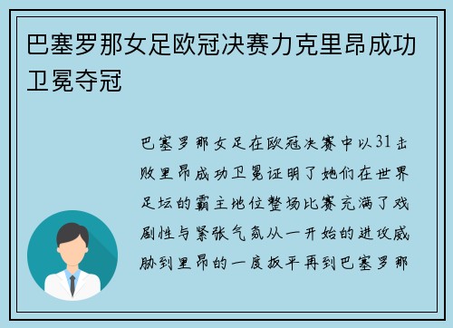 巴塞罗那女足欧冠决赛力克里昂成功卫冕夺冠 巴塞罗那女足欧冠决赛力克里昂成功卫冕夺冠