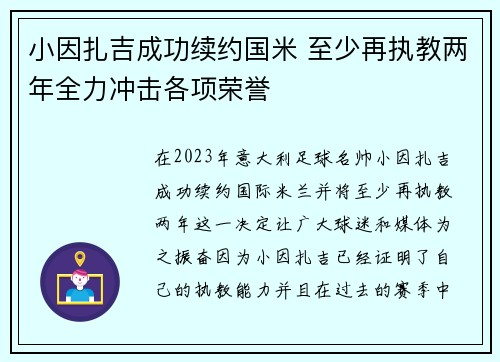小因扎吉成功续约国米 至少再执教两年全力冲击各项荣誉 小因扎吉成功续约国米 至少再执教两年全力冲击各项荣誉