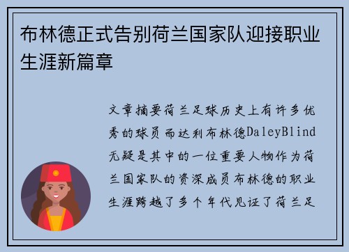 布林德正式告别荷兰国家队迎接职业生涯新篇章