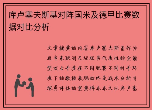库卢塞夫斯基对阵国米及德甲比赛数据对比分析
