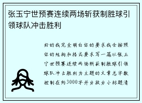 张玉宁世预赛连续两场斩获制胜球引领球队冲击胜利 张玉宁世预赛连续两场斩获制胜球引领球队冲击胜利