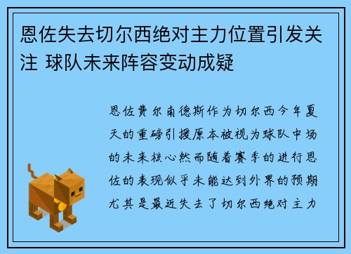 恩佐失去切尔西绝对主力位置引发关注 球队未来阵容变动成疑