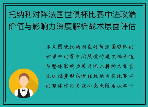 托纳利对阵法国世俱杯比赛中进攻端价值与影响力深度解析战术层面评估