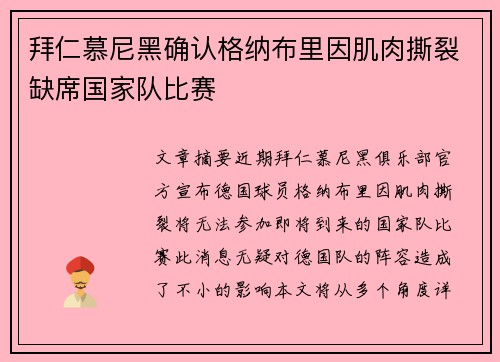 拜仁慕尼黑确认格纳布里因肌肉撕裂缺席国家队比赛