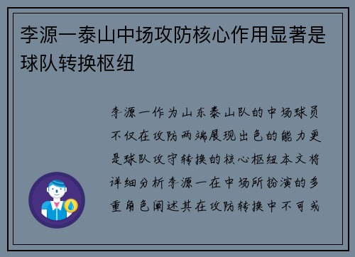 李源一泰山中场攻防核心作用显著是球队转换枢纽