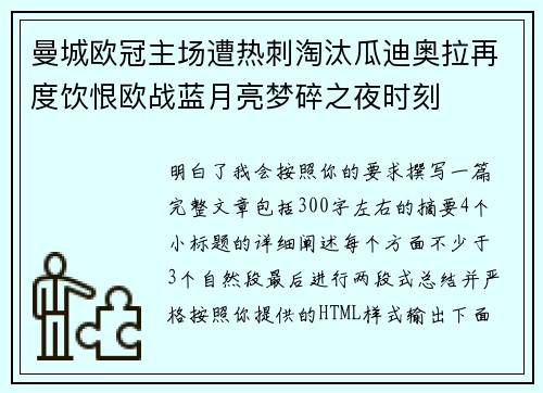 曼城欧冠主场遭热刺淘汰瓜迪奥拉再度饮恨欧战蓝月亮梦碎之夜时刻
