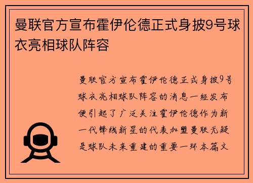 曼联官方宣布霍伊伦德正式身披9号球衣亮相球队阵容