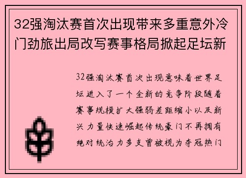 32强淘汰赛首次出现带来多重意外冷门劲旅出局改写赛事格局掀起足坛新篇章 32强淘汰赛首次出现带来多重意外冷门劲旅出局改写赛事格局掀起足坛新篇章