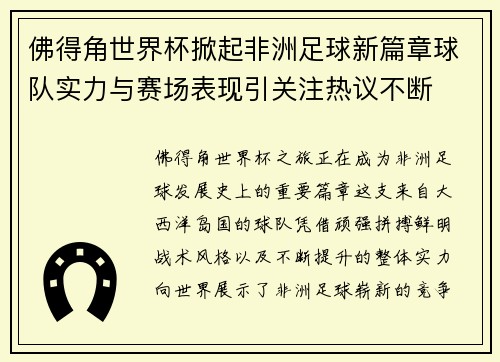 佛得角世界杯掀起非洲足球新篇章球队实力与赛场表现引关注热议不断